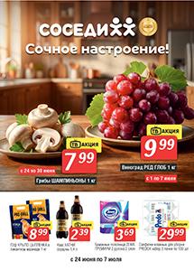 Акционные предложения в магазинах "Соседи"